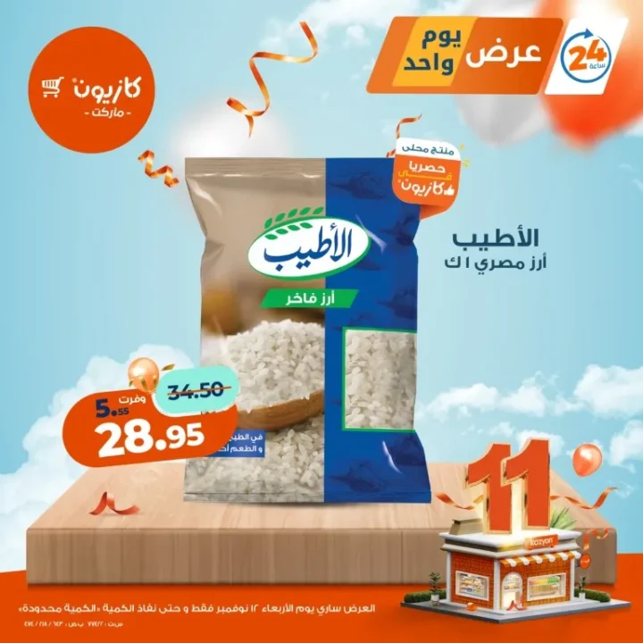 عروض كازيون ماركت اليوم فقط – الأربعاء 12 نوفمبر 2025 🔥 1 عروض كازيون ماركت اليوم فقط – الأربعاء 12 نوفمبر 2025