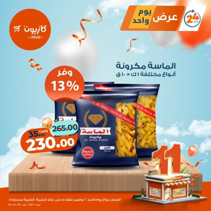 عروض كازيون ماركت الأحد 2 نوفمبر 2025 | 🛒 عرض اليوم لمدة 24 ساعة فقط ⚡ 1 عروض كازيون ماركت الأحد 2 نوفمبر 2025 | 🛒 عرض اليوم لمدة 24 ساعة فقط ⚡