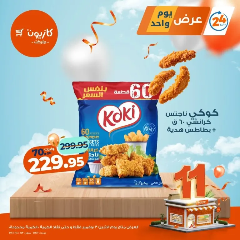 عروض كازيون ماركت يوم الاثنين 3 نوفمبر 2025 | 🛒 عرض يوم واحد لا يفوّت 🔥 1 عروض كازيون ماركت يوم الاثنين 3 نوفمبر 2025 | 🛒 عرض يوم واحد لا يفوّت 🔥