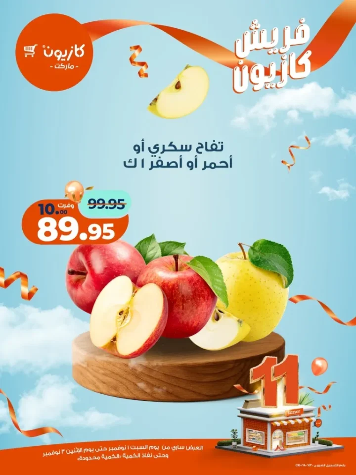 عروض فريش كازيون من 1 إلى 3 نوفمبر 2025 | 🥦 فواكه وخضار وجبن بأسعار فريش من كازيون 🍎🧀 1 عروض فريش كازيون من 1 إلى 3 نوفمبر 2025 | 🥦 فواكه وخضار وجبن بأسعار فريش من كازيون 🍎🧀