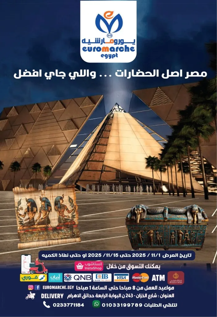 عروض يورومارشية نوفمبر 2025 | 🏛️ تخفيضات ملوكية بمناسبة افتتاح المتحف المصري الكبير 🇪🇬 1 عروض يورومارشية نوفمبر 2025 | 🏛️ تخفيضات ملوكية بمناسبة افتتاح المتحف المصري الكبير 🇪🇬