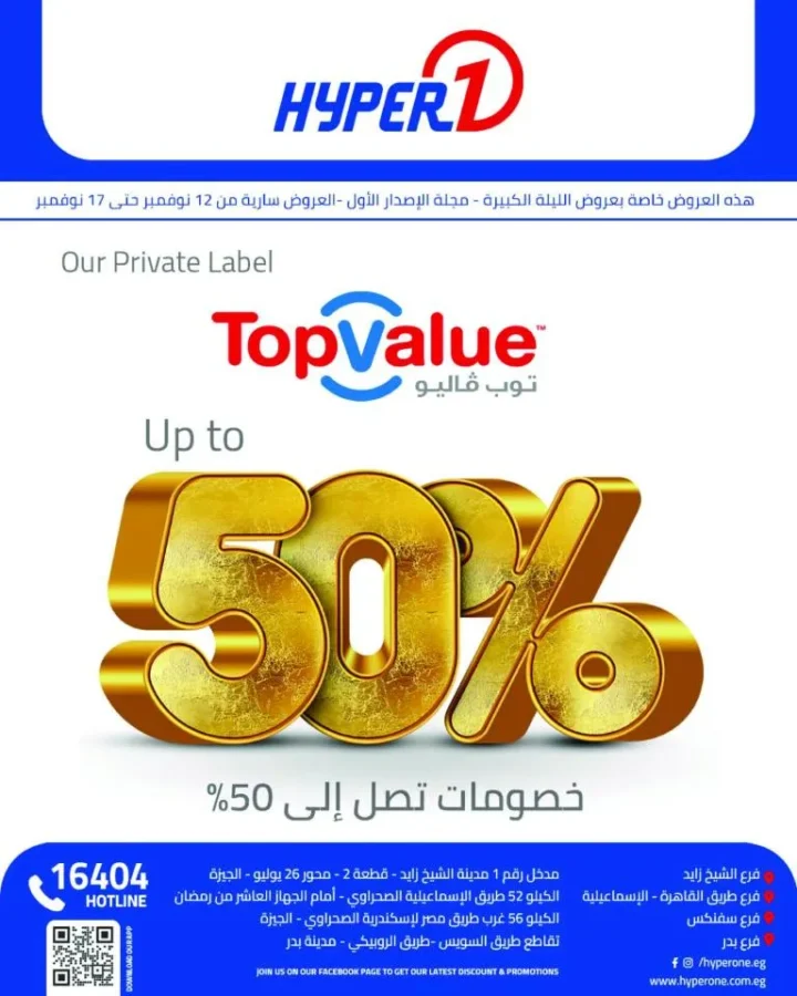 عروض هايبروان HyperOne نوفمبر 2025 | 🎉 خصومات تصل إلى 50% على منتجات Top Value