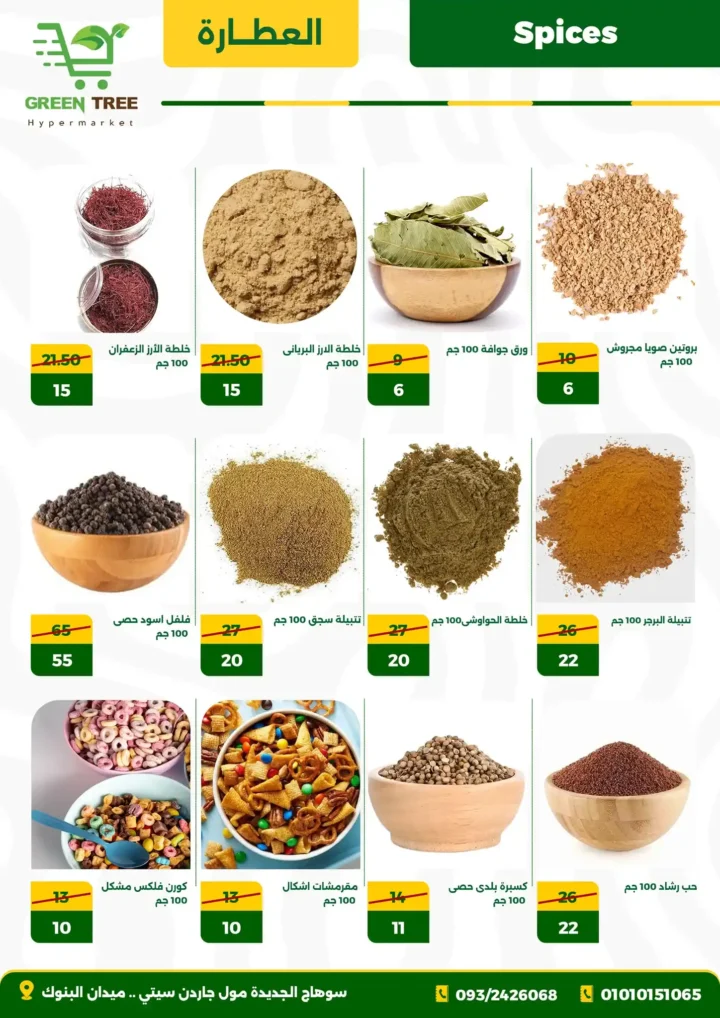 10 عرـوض مصر عروض جرين تري هايبرماركت 10 33