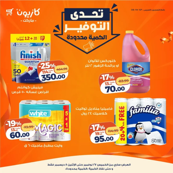 عروض كازيون تحدي توفير ما يتفوتش