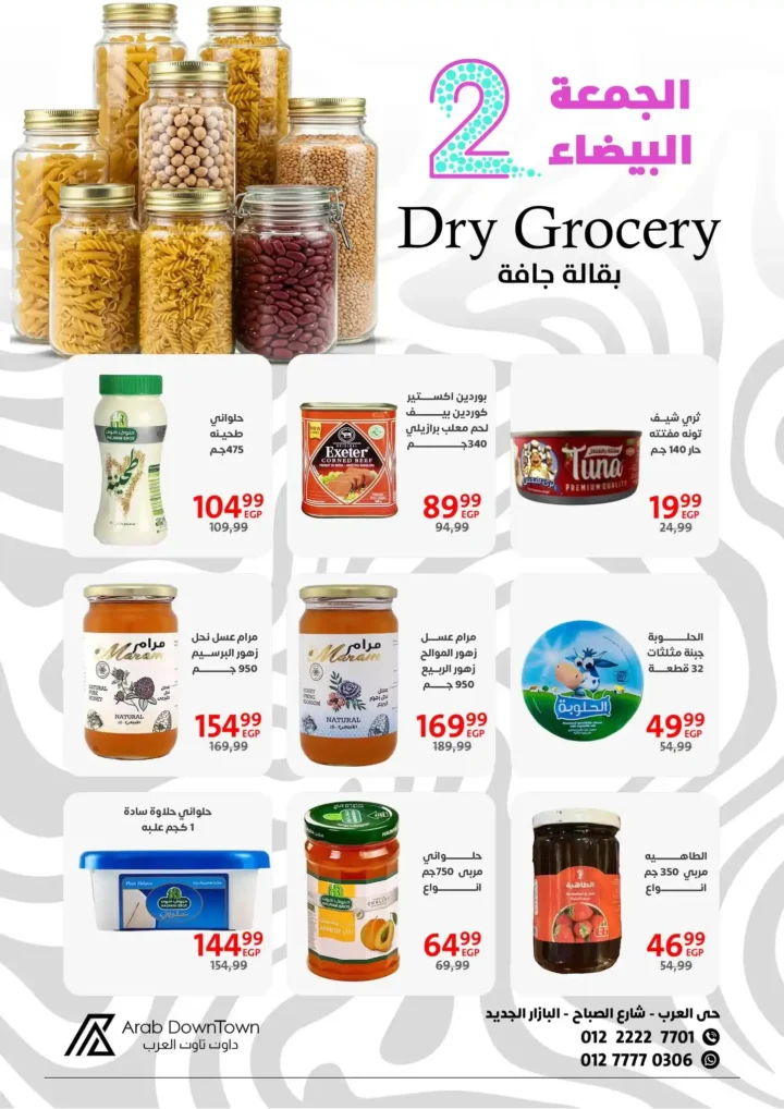 عروض داون تاون العرب للجمعة البيضاء 2025 – خصومات هائلة من 1 إلى 20 نوفمبر 25 داون تاون العرب للجمعة البيضاء 2025 – خصومات هائلة