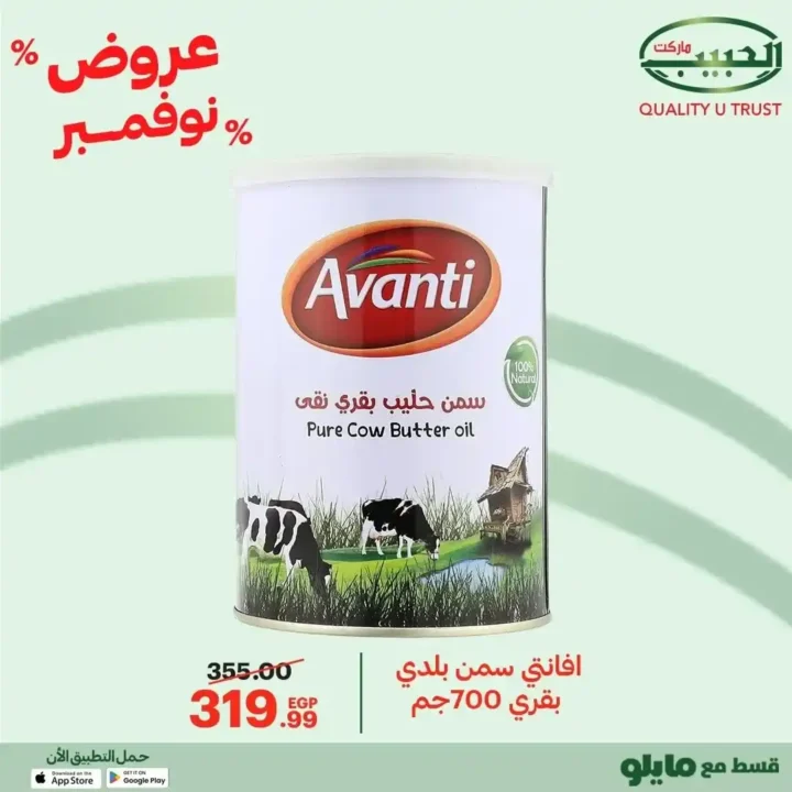 عروض الحبيب ماركت نوفمبر 2025