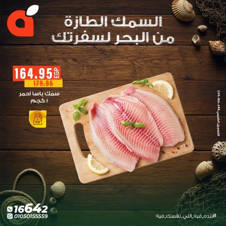 عروض بنده مصر على الأسماك الطازجة حتى 11 نوفمبر – من البحر لسفرتك بأسعار لا تقارن 10 من البحر لسفرتك بأسعار لا تقارن