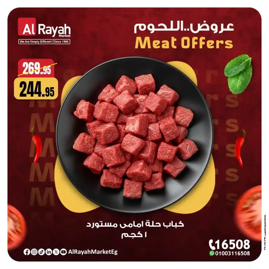 عروض الرايه ماركت 2025 | خصومات قوية على اللحوم الطازجة حتى 15 نوفمبر 9 خصومات قوية على اللحوم الطازجة حتى 15 نوفمبر
