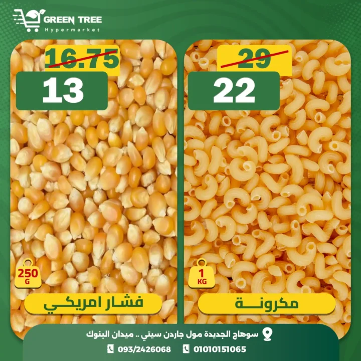 اقوى عروض جرين تري هايبرماركت على الفريش فود من 30 نوفمبر حتى 2 ديسمبر 2025 10 اقوى عروض جرين تري هايبرماركت على الفريش فود من 30 نوفمبر حتى 2 ديسمبر 2025