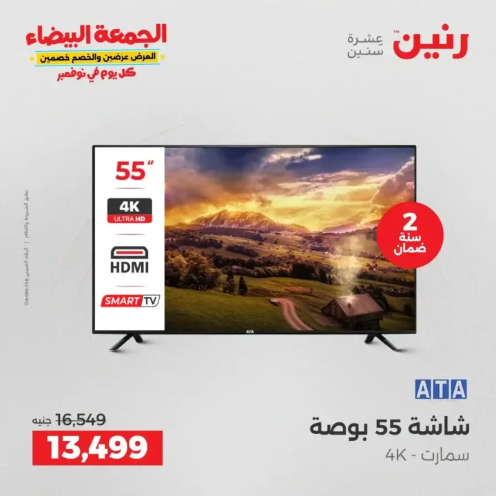 عروض رنين الجمعة البيضاء18 و 19 نوفمبر 2025 على الأجهزة الكهربائية والموبايلات بأسعار لا تقارن 10 عروض رنين الجمعة البيضاء نوفمبر 2025