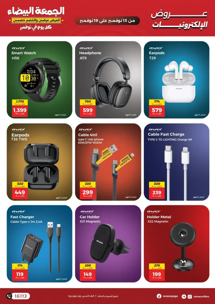 اقوى عروض رنين في الجمعة البيضاء على الموبايلات والالكترونيات باسعار لا تتفوت من 13 نوفمبر حتى 19 نوفمبر2025 10 اقوى عروض رنين في الجمعة البيضاء على الموبايلات والالكترونيات من 13 نوفمبر حتى 19 نوفمبر2025
