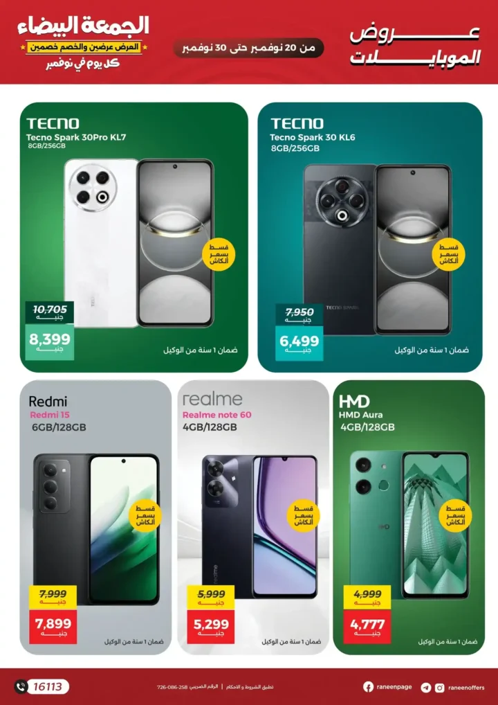 عروض رنين للجمعة البيضاء على الموبايلات والإلكترونيات