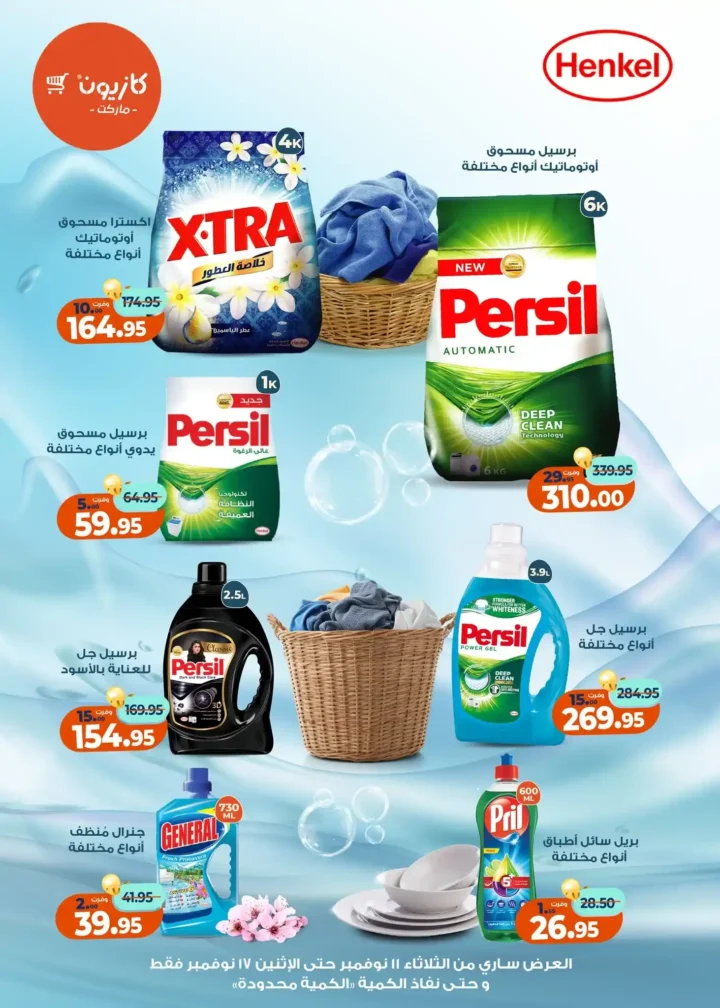 عروض كازيون ماركت من 11 إلى 17 نوفمبر 2025 