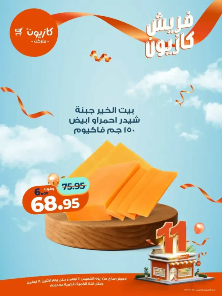 عروض كازيون الجديدة على الفواكه والمنتجات الغذائية 2025 – تخفيضات قوية لفترة محدودة 8 عروض كازيون الجديدة على الفواكه والمنتجات الغذائية 2025