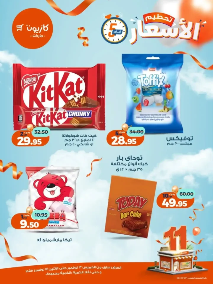 عروض كازيون الجديدة | تخفيضات الويك اند على المكرونة، الارز، المنظفات، المجمدات والمشروبات من 13 إلى 17 نوفمبر 2025 10 عروض كازيون الجديدة | تخفيضات الويك اند