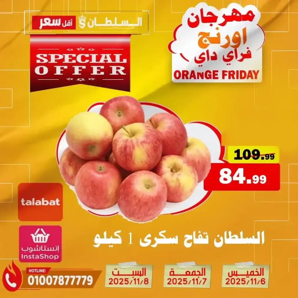 مهرجان Orange Friday في هايبر السلطان | خصومات حتى 50% على كل الأقسام من 6 إلى 8 نوفمبر 2025 10 مهرجان Orange Friday في هايبر السلطان