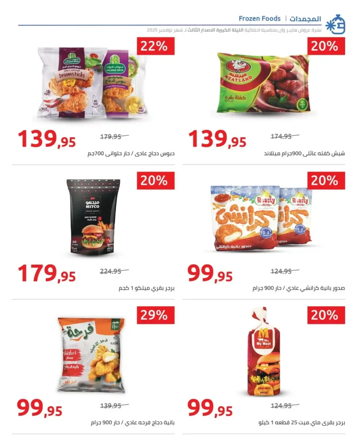 أقوى عروض هايبر وان الليلة الكبيرة نوفمبر 2025