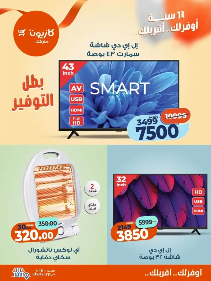 عروض كازيون ماركت الأسبوعية – 🛒 بطل التوفير من 18 إلى 24 نوفمبر 2025 💥 10 Kazyon Market Weekly Offers – 🛒 The Savings Champion from November 18th to 24th, 2025 💥