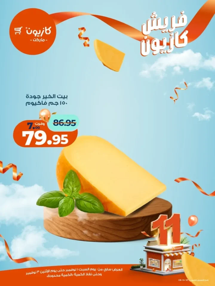 عروض فريش كازيون من 1 إلى 3 نوفمبر 2025 | 🥦 فواكه وخضار وجبن بأسعار فريش من كازيون 🍎🧀 10 Fresh Kazyon offers from November 1st to 3rd, 2025 | 🥦 Fruits, vegetables, and cheese at fresh prices from Kazyon 🍎🧀