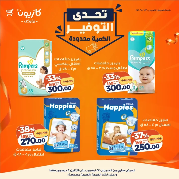 عروض كازيون تحدي توفير ما يتفوتش