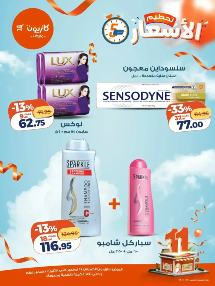 11 عرـوض مصر عروض كازيون 11 52