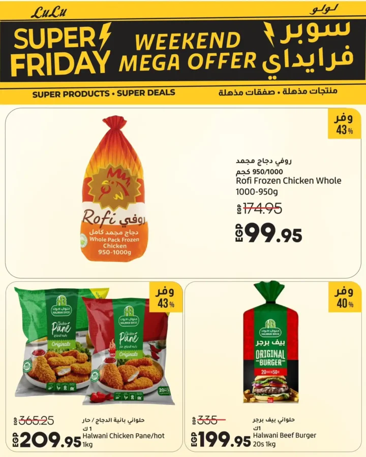 عروض لولو هايبر ماركت مصر سوبر فرايدي