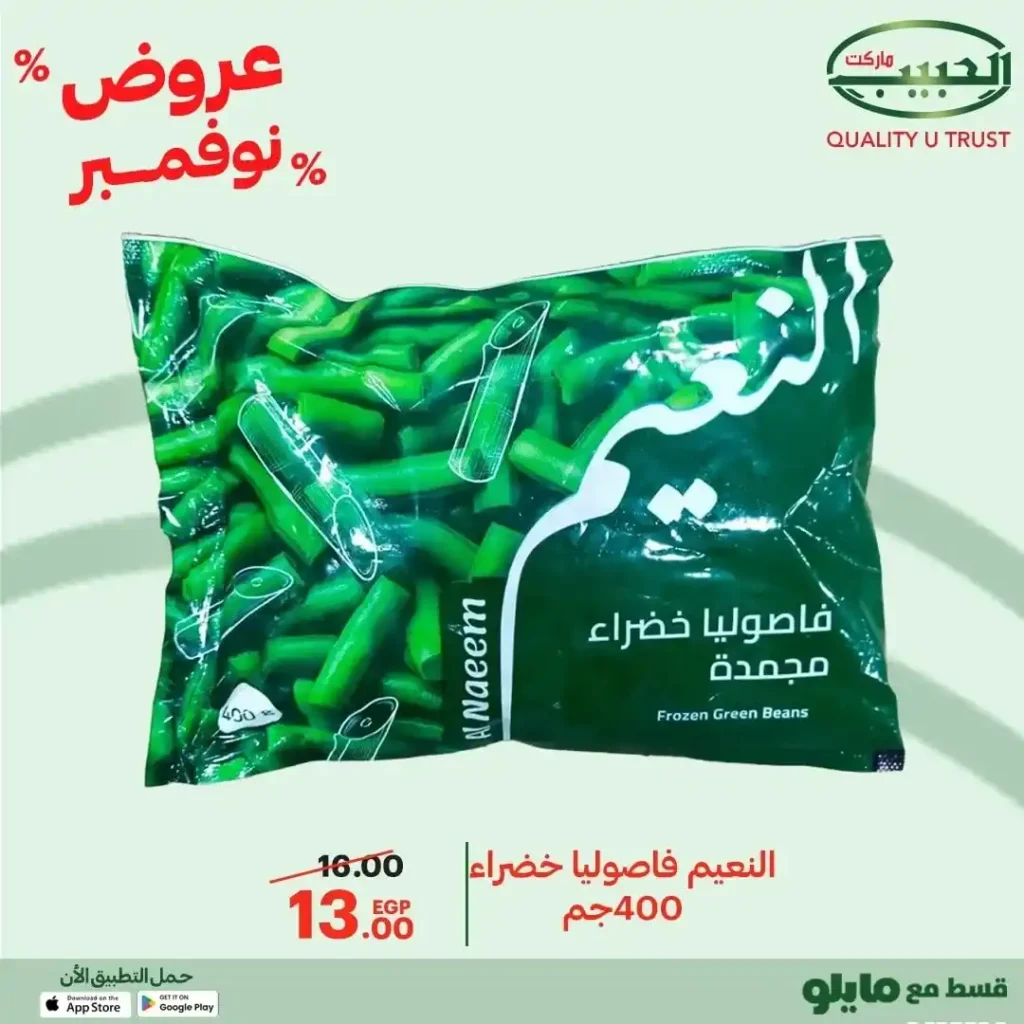 عروض الحبيب ماركت نوفمبر 2025