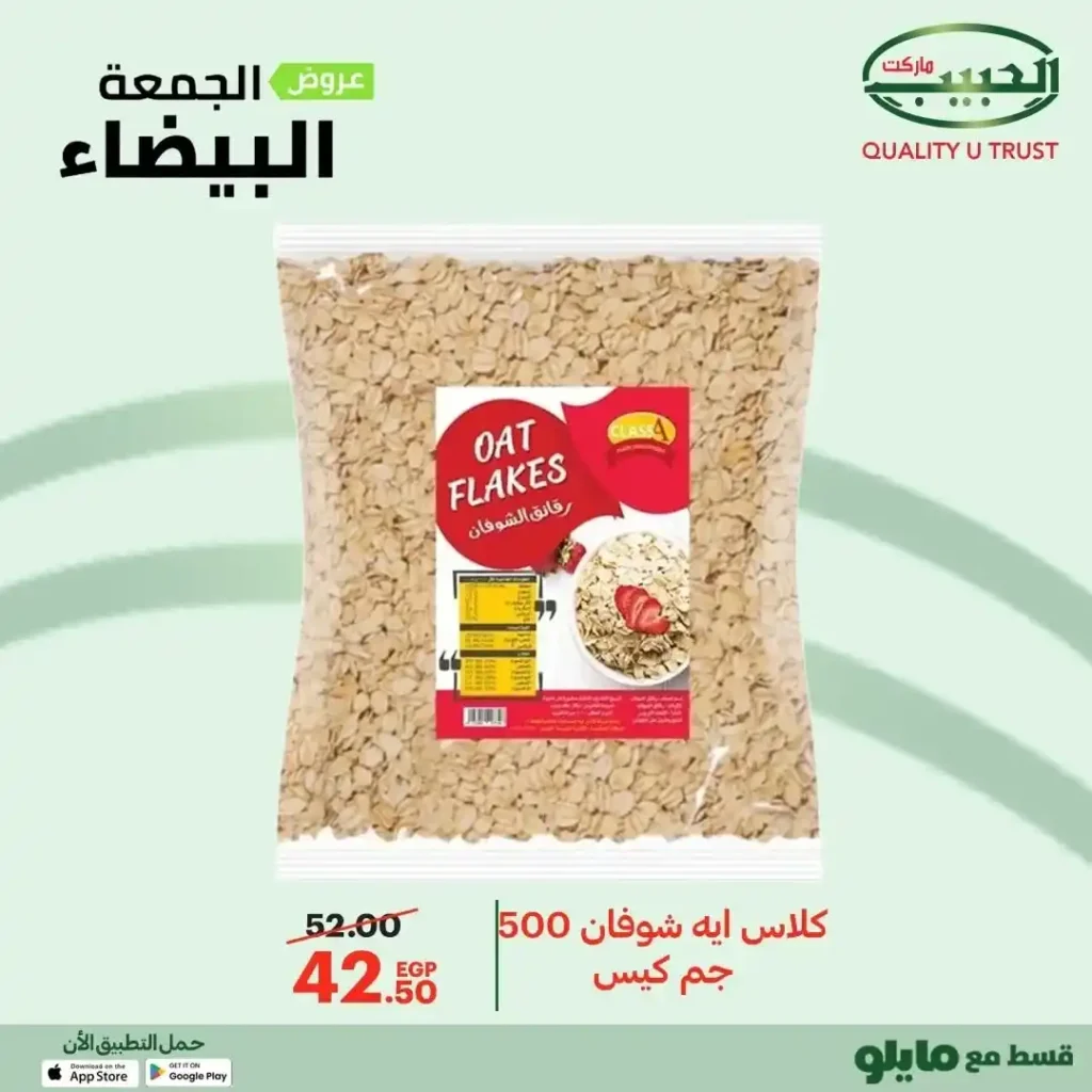 عروض الجمعة البيضاء من الحبيب ماركت – وفر أكتر واشترى بذكاء 🔥🛒 18 عروض الجمعة البيضاء من الحبيب ماركت