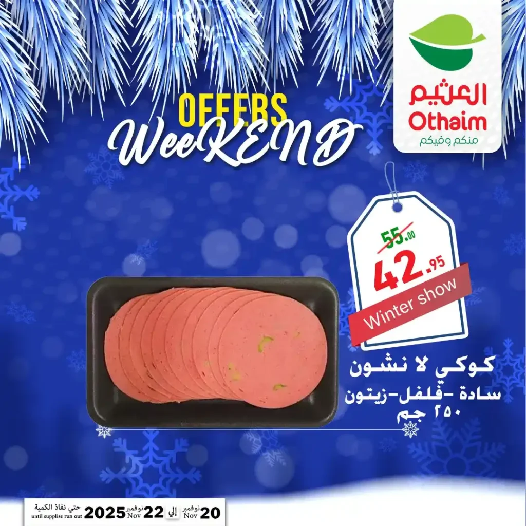 اقوى عروض اسواق عبدالله العثيم مصر على نهاية الاسبوع – تخفيضات كبيرة لمدة 72 ساعة فقط 14 عروض اسواق عبدالله العثيم مصر تخفيضات كبيرة لمدة 72 ساعة فقط