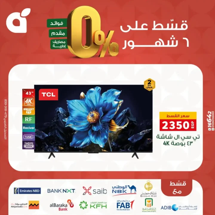 عروض بنده مصر بتقسيط 0% حتى 6 شهور – اقوى تخفيضات على الشاشات والاجهزة المنزلية نوفمبر 2025 11 عروض بنده مصر بتقسيط 0% حتى 6 شهور