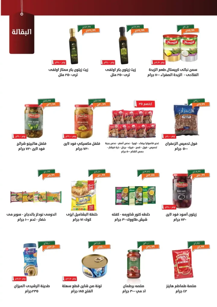 عروض خير زمان نوفمبر 2025 | خصومات مذهلة على البقالة والمنظفات والمجمدات 20 خصومات مذهلة على البقالة والمنظفات والمجمدات