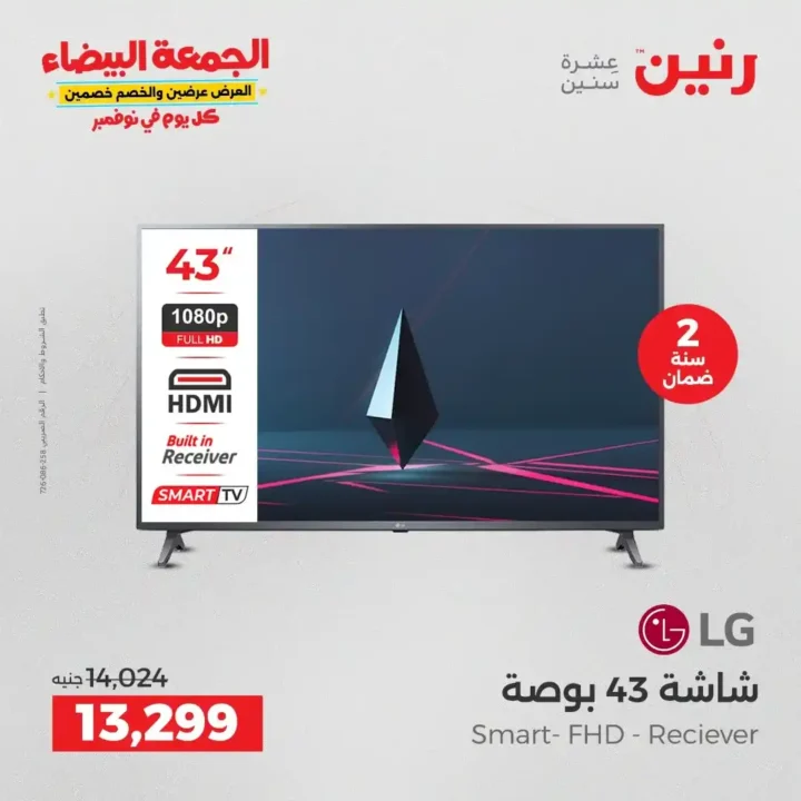 عروض رنين الجمعة البيضاء18 و 19 نوفمبر 2025 على الأجهزة الكهربائية والموبايلات بأسعار لا تقارن 11 عروض رنين الجمعة البيضاء نوفمبر 2025