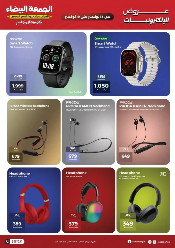 اقوى عروض رنين في الجمعة البيضاء على الموبايلات والالكترونيات باسعار لا تتفوت من 13 نوفمبر حتى 19 نوفمبر2025 11 اقوى عروض رنين في الجمعة البيضاء على الموبايلات والالكترونيات من 13 نوفمبر حتى 19 نوفمبر2025