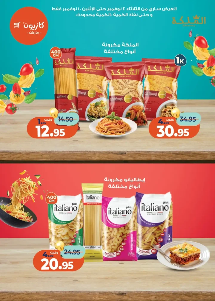 عروض كازيون ماركت من 4 حتى 10 نوفمبر 2025 | احتفل بخصومات الذكرى الـ11 لأوفر الأسعار 11 عروض كازيون ماركت من 4 حتى 10 نوفمبر 2025