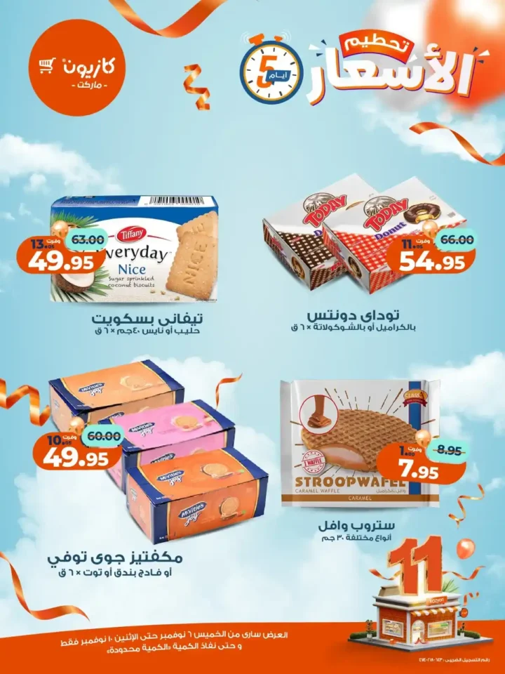 عروض كازيون ماركت من 6 إلى 10 نوفمبر 2025 | خصومات مذهلة على المنتجات الغذائية والمنزلية 11 عروض كازيون ماركت من 6 إلى 10 نوفمبر 2025 | خصومات مذهلة على المنتجات الغذائية والمنزلية