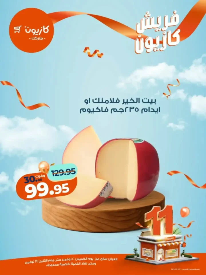 عروض كازيون الجديدة على الفواكه والمنتجات الغذائية 2025 – تخفيضات قوية لفترة محدودة 7 عروض كازيون الجديدة على الفواكه والمنتجات الغذائية 2025