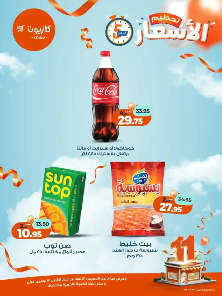 عروض كازيون الجديدة | تخفيضات الويك اند على المكرونة، الارز، المنظفات، المجمدات والمشروبات من 13 إلى 17 نوفمبر 2025 11 عروض كازيون الجديدة | تخفيضات الويك اند