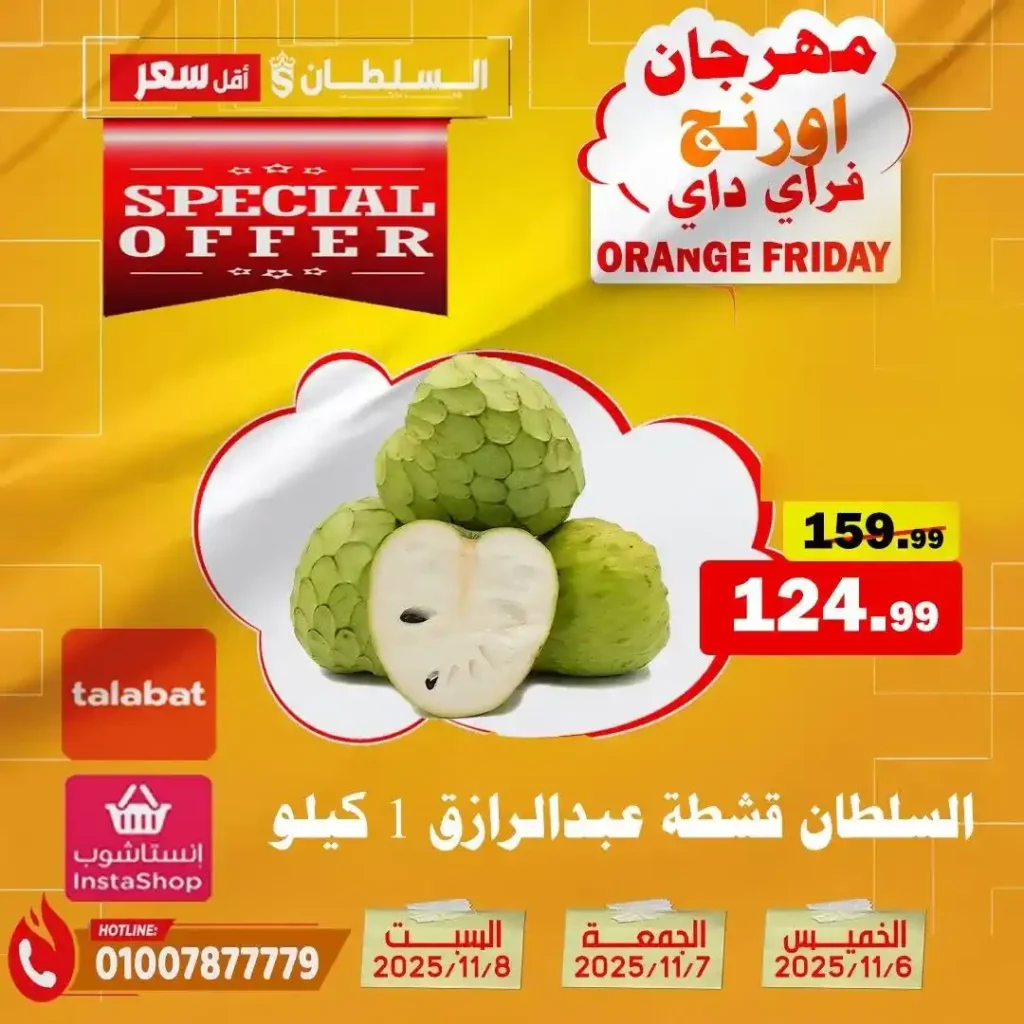 مهرجان Orange Friday في هايبر السلطان | خصومات حتى 50% على كل الأقسام من 6 إلى 8 نوفمبر 2025 11 مهرجان Orange Friday في هايبر السلطان