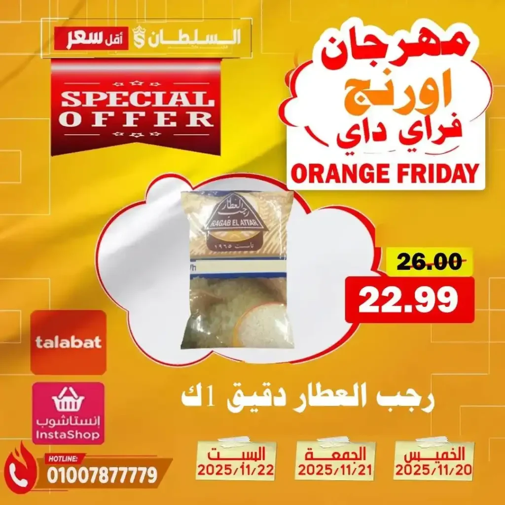 عروض هايبر ماركت السلطان نوفمبر 2025 – خصومات حتى 50% على كل الأقسام 11 عروض هايبر ماركت السلطان نوفمبر 2025 – خصومات حتى 50% على كل الأقسام