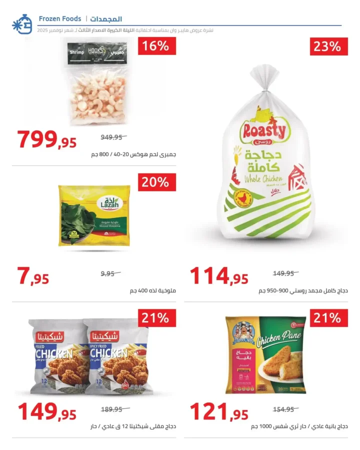 أقوى عروض هايبر وان الليلة الكبيرة نوفمبر 2025