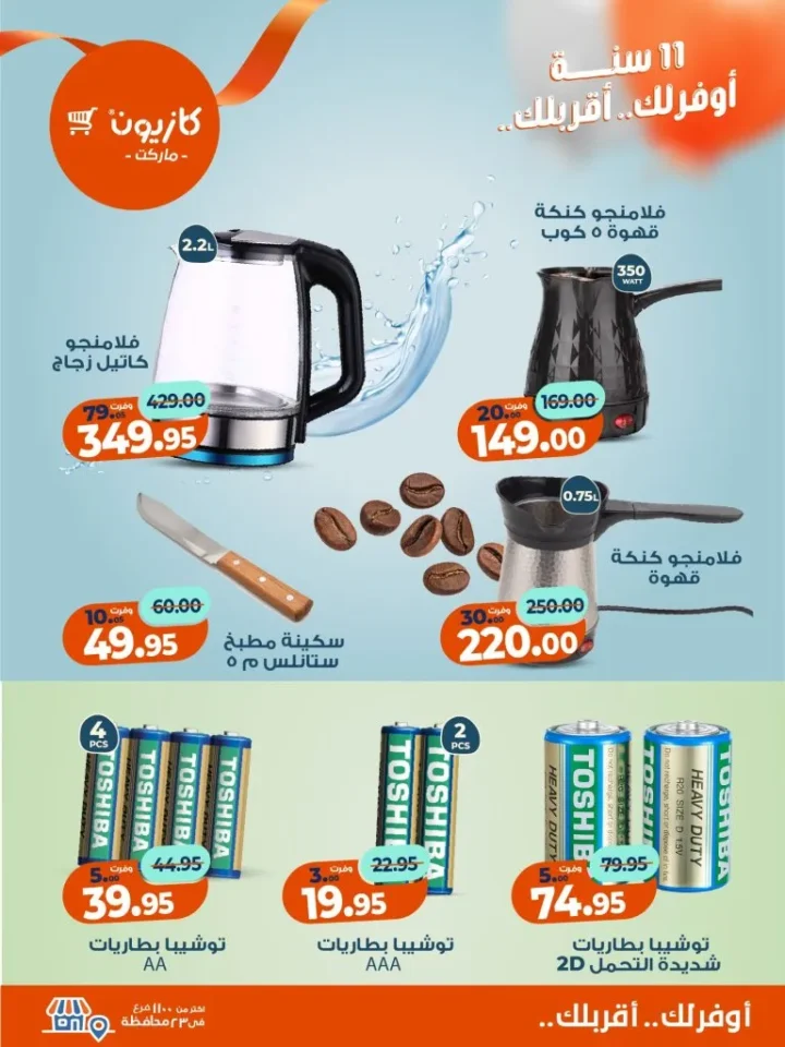 عروض كازيون ماركت الأسبوعية – 🛒 بطل التوفير من 18 إلى 24 نوفمبر 2025 💥 11 عروض كازيون ماركت الأسبوعية – 🛒 بطل التوفير من 18 إلى 24 نوفمبر 2025 💥