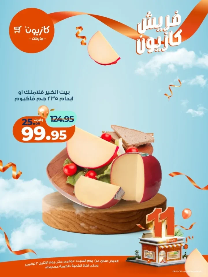 عروض فريش كازيون من 1 إلى 3 نوفمبر 2025 | 🥦 فواكه وخضار وجبن بأسعار فريش من كازيون 🍎🧀 11 عروض فريش كازيون من 1 إلى 3 نوفمبر 2025 | 🥦 فواكه وخضار وجبن بأسعار فريش من كازيون 🍎🧀