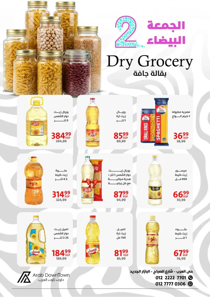 عروض داون تاون العرب للجمعة البيضاء 2025 – خصومات هائلة من 1 إلى 20 نوفمبر 23 داون تاون العرب للجمعة البيضاء 2025 – خصومات هائلة