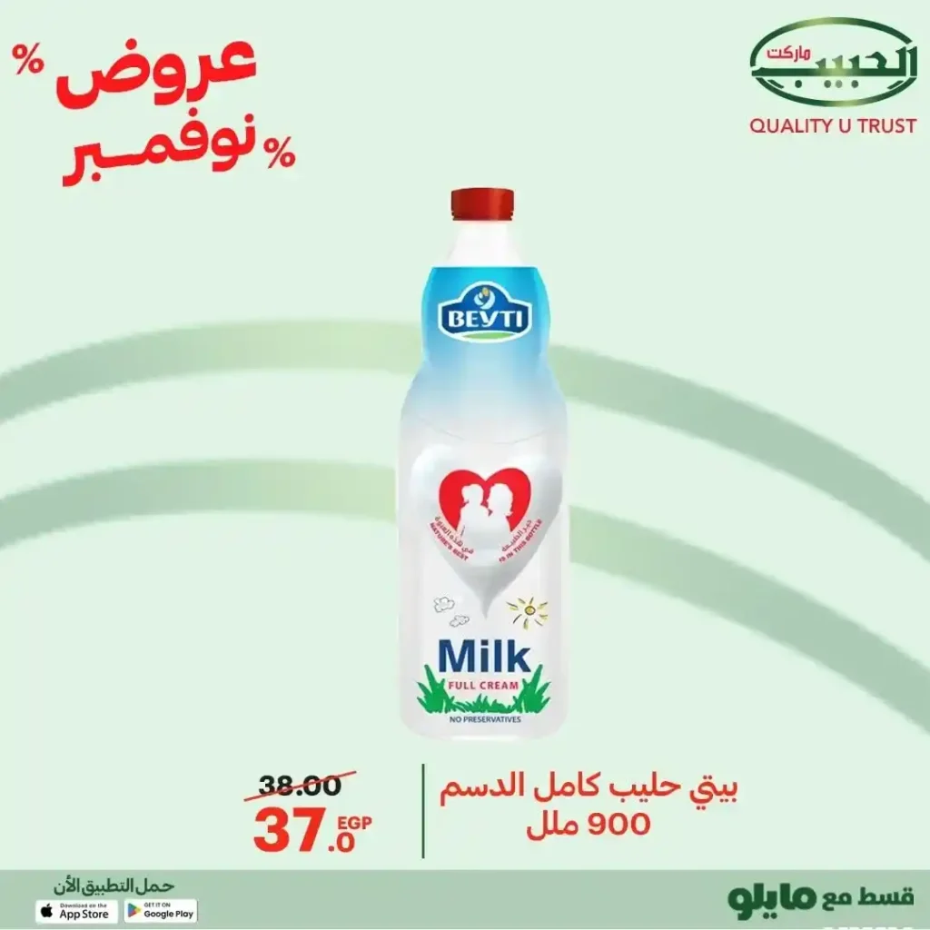 عروض الحبيب ماركت نوفمبر 2025