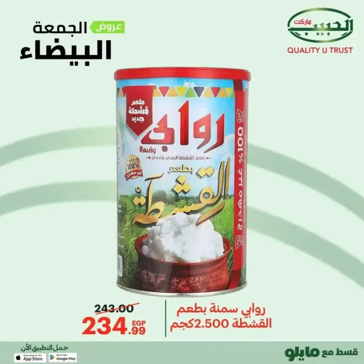 عروض الجمعة البيضاء من الحبيب ماركت – وفر أكتر واشترى بذكاء 🔥🛒 17 عروض الجمعة البيضاء من الحبيب ماركت