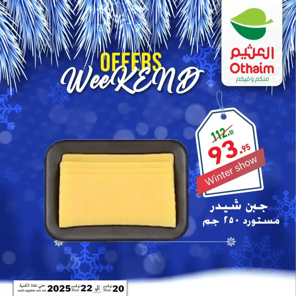 اقوى عروض اسواق عبدالله العثيم مصر على نهاية الاسبوع – تخفيضات كبيرة لمدة 72 ساعة فقط 13 عروض اسواق عبدالله العثيم مصر تخفيضات كبيرة لمدة 72 ساعة فقط