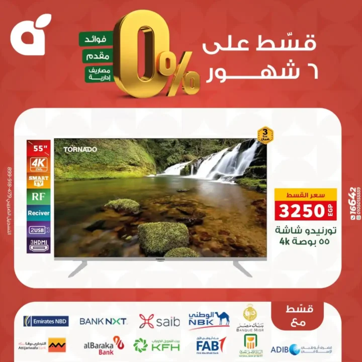 عروض بنده مصر بتقسيط 0% حتى 6 شهور – اقوى تخفيضات على الشاشات والاجهزة المنزلية نوفمبر 2025 12 عروض بنده مصر بتقسيط 0% حتى 6 شهور