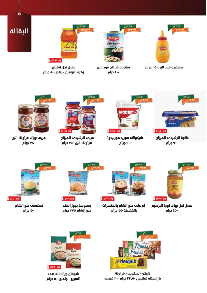 عروض خير زمان نوفمبر 2025 | خصومات مذهلة على البقالة والمنظفات والمجمدات 19 خصومات مذهلة على البقالة والمنظفات والمجمدات