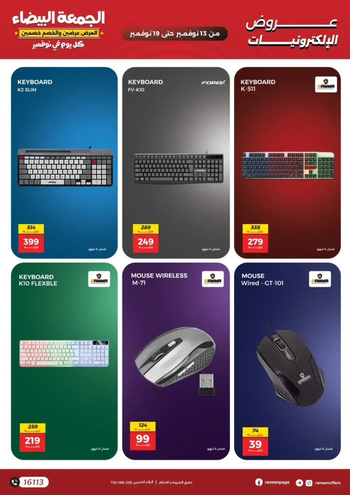 اقوى عروض رنين في الجمعة البيضاء على الموبايلات والالكترونيات باسعار لا تتفوت من 13 نوفمبر حتى 19 نوفمبر2025 12 اقوى عروض رنين في الجمعة البيضاء