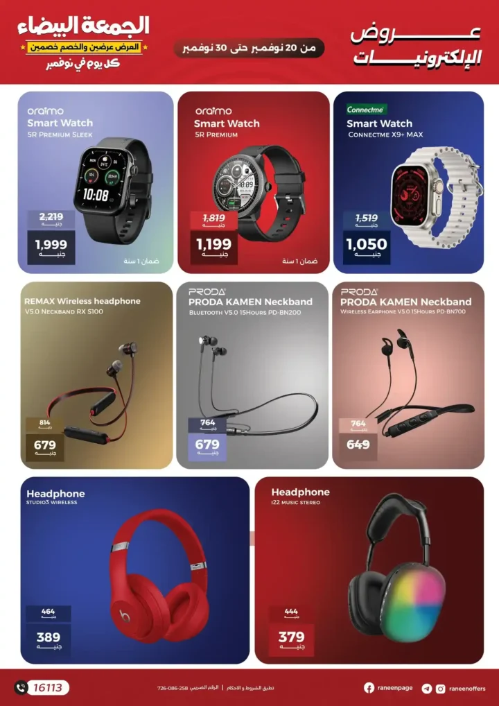 عروض رنين للجمعة البيضاء على الموبايلات والإلكترونيات
